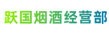 邕宁区跃国烟酒经营部